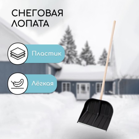 Plastic shovel, bucket 430 × 360 mm, with a galvanized bar, wooden stalk, "Blizzard"