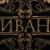 Tmachry Ethel towel "Ivan" Black, 50x90cm, 100% cotton, 420g/m2
