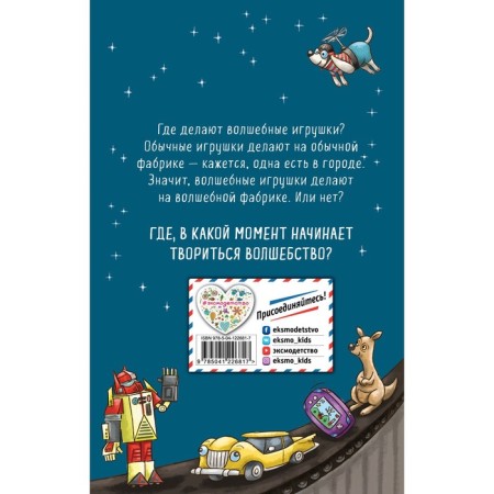 Тайна фабрики игрушек (#2). Шнеллер Анна-1