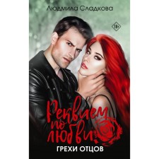 Requiem for love. The sins of the fathers. Scholkova L.