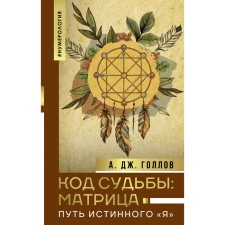 Fate code. Matrix. The path of the true 