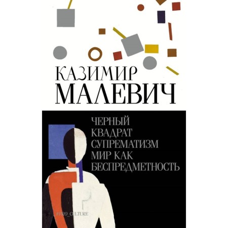 Black square. Suprematism. The world is like a lawlessness. Malevich K.S.