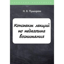 Synopsis of lectures on education pedagogy. Pushkareva N.V.