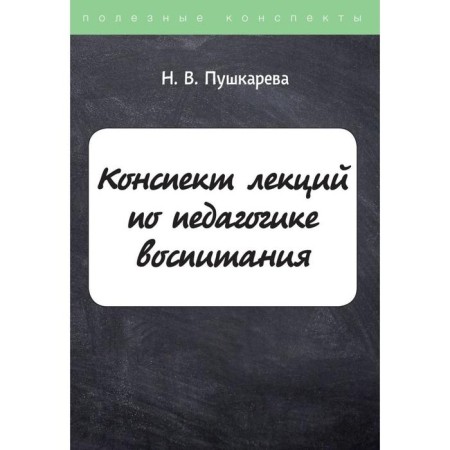 Synopsis of lectures on education pedagogy. Pushkareva N.V.