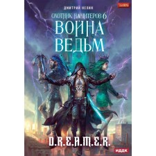 Hunter for cheaters. Book 6. Witches War. Nelin D.