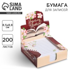 Paper for records in the box “Dear Teacher”, 200 sheets, 8.5 x 8.8 cm
