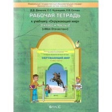 Workbook. GEF. The world. My Fatherland grade 3, part 2. Danilov D. D.
