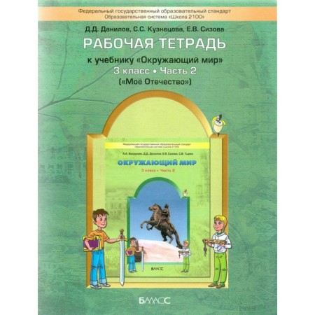 Workbook. GEF. The world. My Fatherland grade 3, part 2. Danilov D. D.