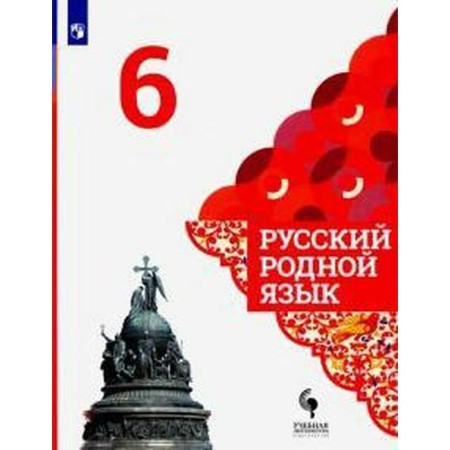 Russian native language. 6th grade. Textbook. Aleksandrova O. M.