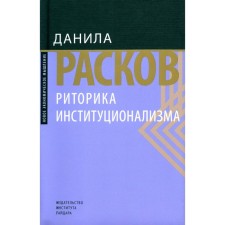 Rhetoric of institutionalism. Raskov D.E.