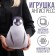 Antistress toy "Penguin"