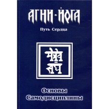 Основы самодисциплины. Практика Агни-Йоги. 2-е издание. Перевалов В.В.