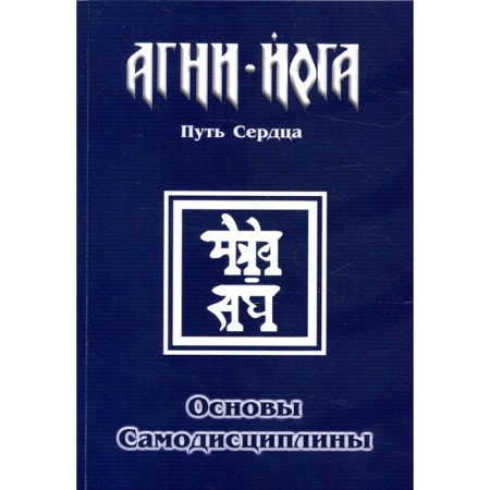 Основы самодисциплины. Практика Агни-Йоги. 2-е издание. Перевалов В.В.