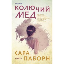 Колючий мёд. Паборн С.