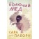 Thorny honey. Paborn S.