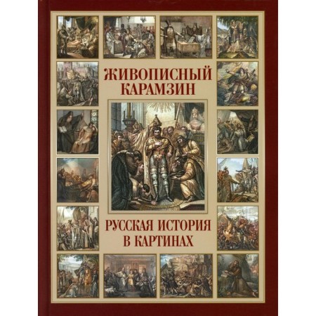 Picturesque Karamzin. Russian history in the paintings. Karamzin N.M.