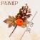 Decor on the stick "Pumpkin with leaves" 6 × 18 × 30 cm