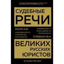 The judicial speeches of the great Russian lawyers. Koni A.F., P. P. P.N. and etc.