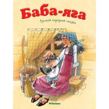 Баба-Яга. Афанасьев А. Н.