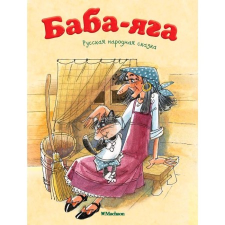 Baba Yaga. Afanasyev A.N.