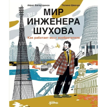 The world of engineer Shukhov. How the inventor's brain works. 2nd edition. Bagautdinov A.