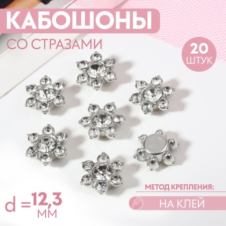 A set of cabinets with rhinestones "Flower", d = 12.3 mm, 20 pcs, silver color