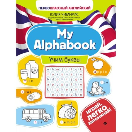 My alphaBook. Learning letters. 4th edition. Chimiris Yu.V.