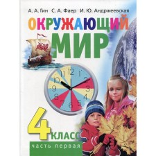 4th grade. The world. In 2 parts. Part 1. 2nd edition. GIN A.A.