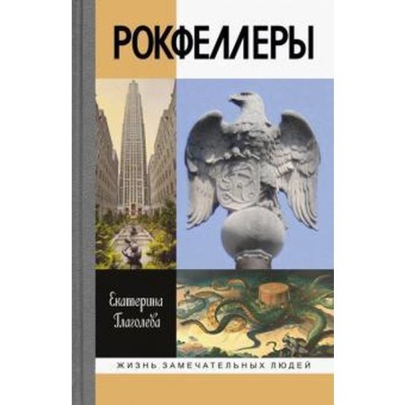 Rockefellers. Glagoleva E.