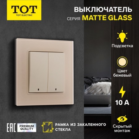 Tot Matte Glass switch, 10 a, 2 cl., With backlight, hidden, glass, beige