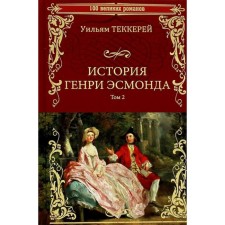 История Генри Эсмонда: роман в 2-х томах. Том 2. Теккерей У.