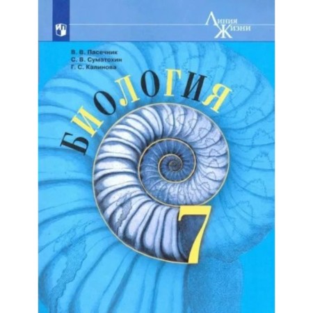 Biology. 7th grade. Textbook. A basic level of. Pasechnik V.V.