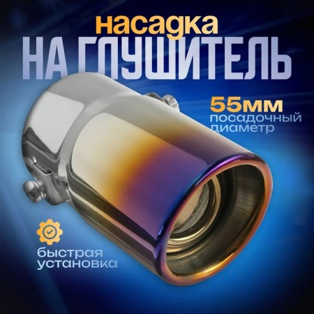 Nazadka on a muffler 138 × 58 mm, landing 55 mm