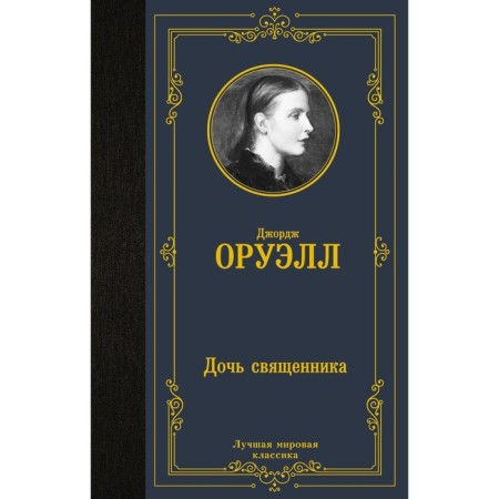 The daughter of the priest. Orwell D.