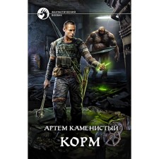 Feed. Stone Artem