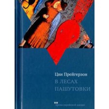 В лесах Пашутовки. Прейгерзон Ц.