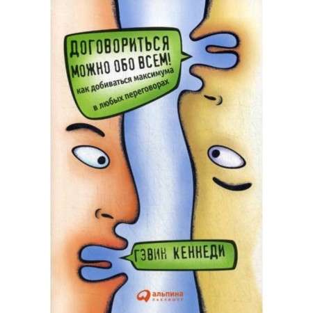 You can agree on everything! How to seek a maximum in any negotiations. 11th edition. Kennedy G.