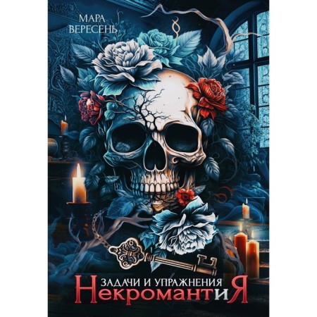 Necromancy. Tasks and exercises. Veresen M.