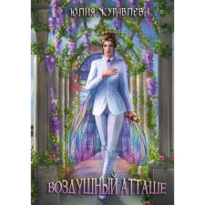 Air attache. Zhuravleva Yu.