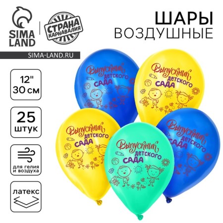 Шар латексный 12" «Выпускник детского сада», набор 25 шт.