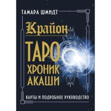 Kryon. Tarot Chronicle Akashi. Maps and detailed leadership. Schmidt Tamara