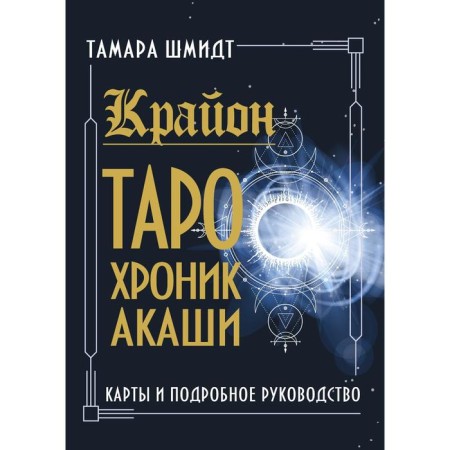 Kryon. Tarot Chronicle Akashi. Maps and detailed leadership. Schmidt Tamara