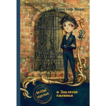 Mathieu Idalph and the spell of blackberries. Mori K.
