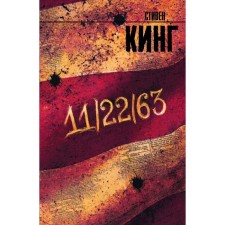 11/22/63. King S.