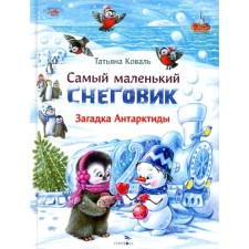 The smallest snowman. The riddle of Antarctica. Koval T.L.