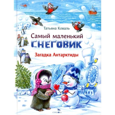 The smallest snowman. The riddle of Antarctica. Koval T.L.