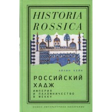 Russian Hajj. Empire and pilgrimage to Mecca. Kane A.