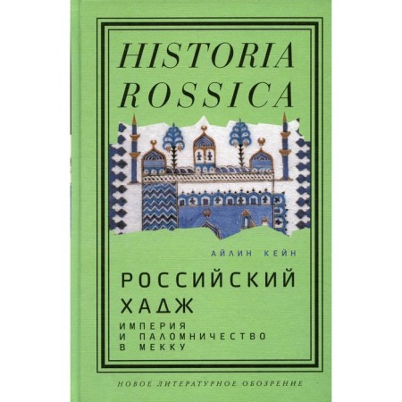 Russian Hajj. Empire and pilgrimage to Mecca. Kane A.