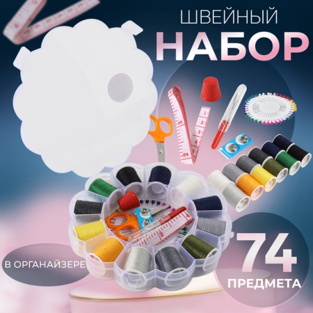 Sewing set, 74 items, in a plastic organizer, 15.5 × 15.5 × 3 cm