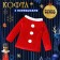 Carnival set "New Year's doll", height 98-104 cm